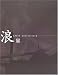 浪華写真倶楽部創立100周年記念 浪展 1904‐2004