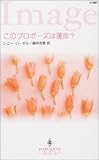 このプロポーズは運命? (ハーレクイン・イマージュ)