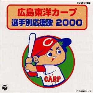 広島東洋カープ選手別応援歌 2000