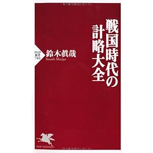 【クリックで詳細表示】戦国時代の計略大全 (PHP新書) [新書]