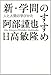 新・学問のすすめ 人と人間の学びかた
