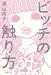 ビッチの触り方