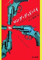 ロング・グッドバイ