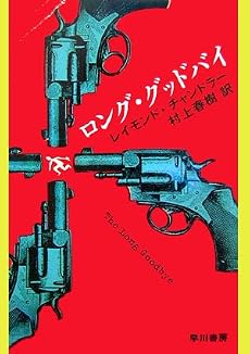 ロング・グッドバイ