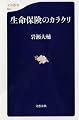 生命保険のカラクリ (文春新書 723)