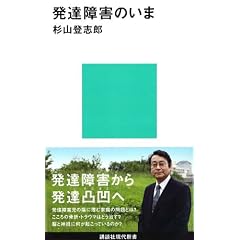 発達障害のいま (講談社現代新書)