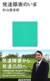 発達障害のいま (講談社現代新書)