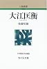 大江匡衡 (人物叢書)