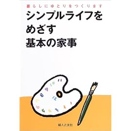 シンプルライフをめざす基本の家事―暮らしにゆとりをつくります