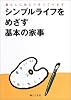 シンプルライフをめざす基本の家事―暮らしにゆとりをつくります