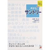 がぶり!サントリー―マンガで3時間でわかる (アスカビジネス)