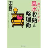 運がよくなる風水収納&整理術