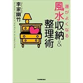 運がよくなる風水収納&整理術