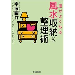 運がよくなる風水収納&整理術