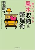 運がよくなる風水収納&整理術