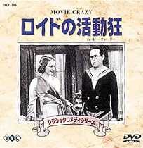 ロイドの活動狂 [DVD]
