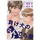 負け犬のなんでも屋 (あすかコミックスCL-DX)
