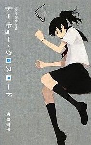 トーキョー・クロスロード (teens&rsquo;best selections)