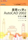 CAD総合講座ハンドブック 基礎から学ぶAutoCAD2002 コマンド編 (ヒューマン・アカデミーProfessional養成ゼミ) の評価・レビュー