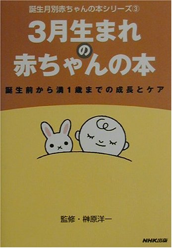 Cover image : 3月生まれの赤ちゃんの本―誕生前から満1歳までの成長とケア (誕生月別赤ちゃんの本シリーズ)
