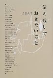 伝え残しておきたいこと
