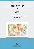 裸足のアイツ (8) オンデマンド版 [コミック] (少コミフラワーコミックス)