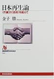 日本再生論―“市場”対“政府”を超えて (NHKブックス)