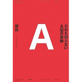 だれも知らないA型の奇跡