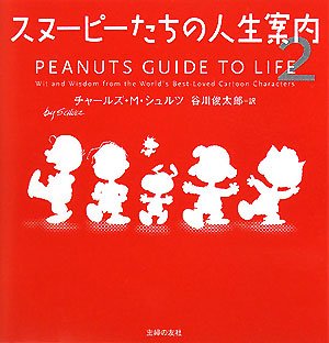｜スヌーピーたちの人生案内〈2〉