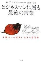ビジネスマンに贈る最後の言葉
