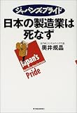 ジャパンズ・プライド 日本の製造業は死なず