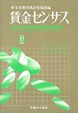 賃金センサス〈第2巻〉―平成15年賃金構造基本統計調査