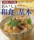 DVDでつくる おいしい和食の基本 の評価・レビュー