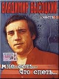 I have something to sing about - Vladimir Vysotsky / Mne est', chto spet'... Vol. 3 - Vladimir Vysotskij (DVD PAL)