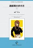 適齢期の歩き方 (7) オンデマンド版 [コミック]