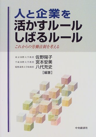 人と企業を活かすルールしばるルール―これからの労働法制を考えるのJPEG画像