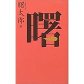 「曙」