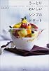 うっとりおいしいシンプルデザート (講談社のお料理BOOK)