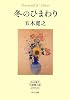 冬のひまわり (ポプラ文庫)