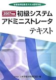 初級システムアドミニストレータテキスト 2007年版―情報処…