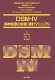 DSM-IV精神疾患の診断・統計マニュアル