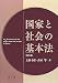 国家と社会の基本法 4792305330 JPEG画像(小)
