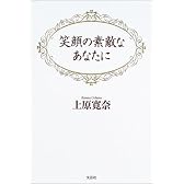 笑顔の素敵なあなたに