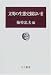 文明の生態史観はいま (中公叢書)