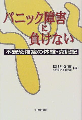 神経症（不安障害）と森田療法～財団法人メンタルヘルス岡本記念財団