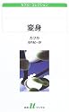 変身―カフカ・コレクション (白水uブックス)