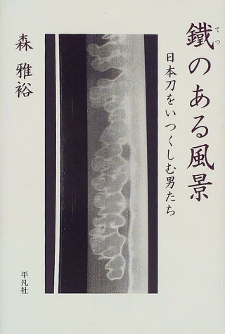Cover image : 鐵のある風景―日本刀をいつくしむ男たち
