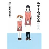あずまんが大王 2年生 (少年サンデーコミックススペシャル)