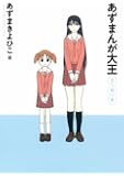 あずまんが大王 2年生 (少年サンデーコミックススペシャル)