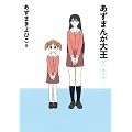 あずまんが大王 2年生 (少年サンデーコミックススペシャル)